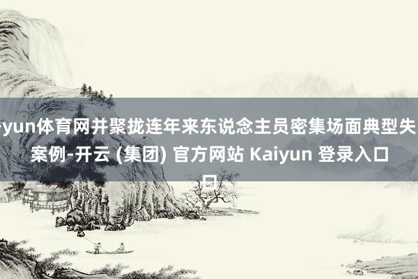 开yun体育网并聚拢连年来东说念主员密集场面典型失火案例-开云 (集团) 官方网站 Kaiyun 登录入口