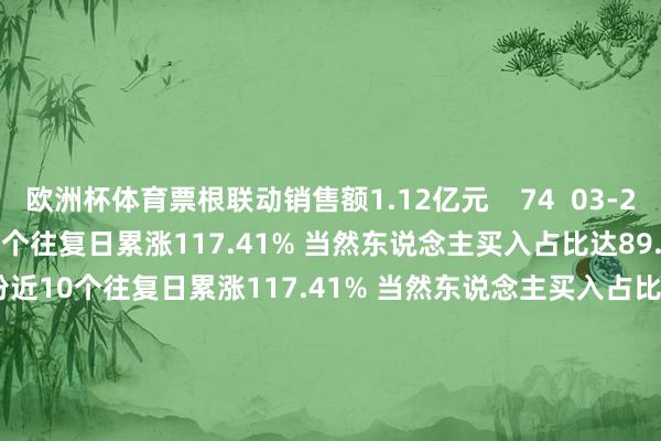 欧洲杯体育票根联动销售额1.12亿元    74  03-24 17:40     利欧股份近10个往复日累涨117.41% 当然东说念主买入占比达89.65%利欧股份近10个往复日累涨117.41% 当然东说念主买入占比达89.65%    0  2024-12-05 17:05     191只个股相接高涨5个往复日及以上191只个股相接高涨5个往复日及以上    0  2024-12-05 