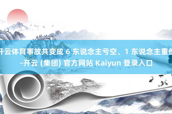 开云体育事故共变成 6 东说念主亏空、1 东说念主重伤-开云 (集团) 官方网站 Kaiyun 登录入口