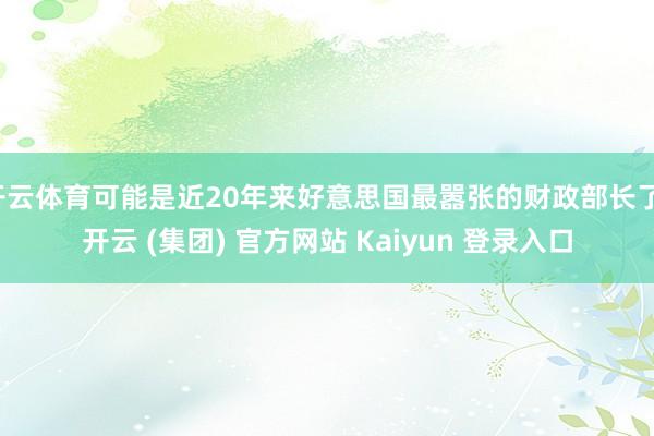 开云体育可能是近20年来好意思国最嚣张的财政部长了-开云 (集团) 官方网站 Kaiyun 登录入口