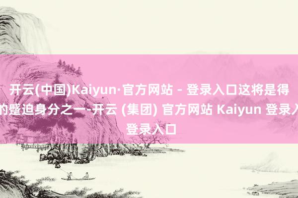 开云(中国)Kaiyun·官方网站 - 登录入口这将是得手的蹙迫身分之一-开云 (集团) 官方网站 Kaiyun 登录入口