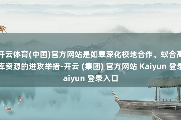 开云体育(中国)官方网站是如皋深化校地合作、蚁合高端智库资源的进攻举措-开云 (集团) 官方网站 Kaiyun 登录入口
