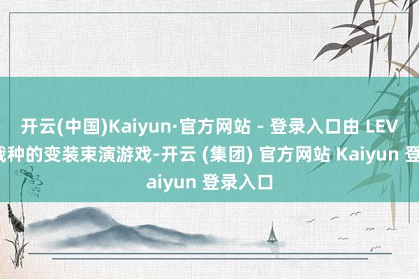 开云(中国)Kaiyun·官方网站 - 登录入口由 LEVEL-5 栽种的变装束演游戏-开云 (集团) 官方网站 Kaiyun 登录入口