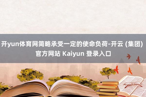 开yun体育网简略承受一定的使命负荷-开云 (集团) 官方网站 Kaiyun 登录入口