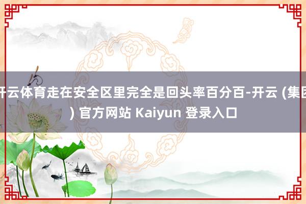 开云体育走在安全区里完全是回头率百分百-开云 (集团) 官方网站 Kaiyun 登录入口
