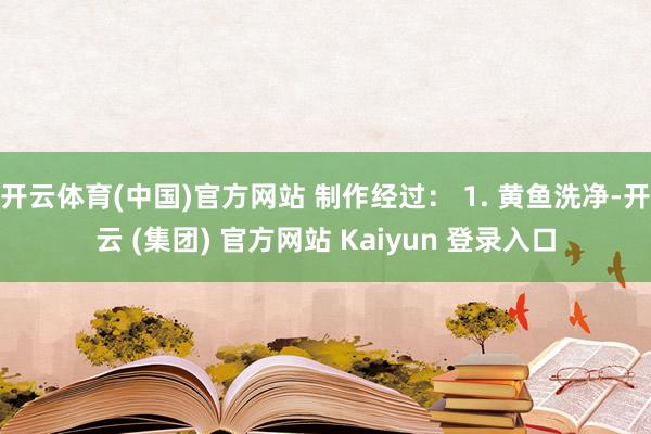 开云体育(中国)官方网站 制作经过: 1. 黄鱼洗净-开云 (集团) 官方网站 Kaiyun 登录入口