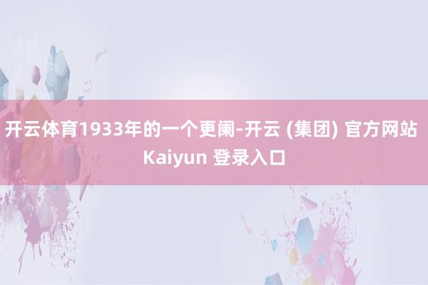 开云体育1933年的一个更阑-开云 (集团) 官方网站 Kaiyun 登录入口