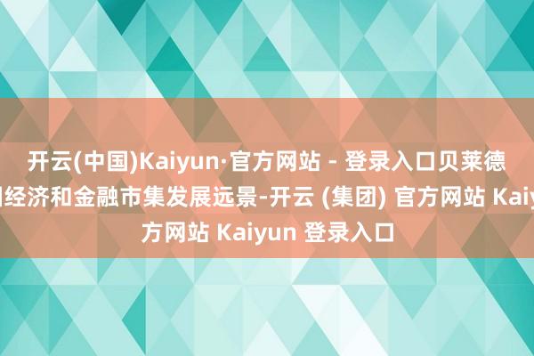 开云(中国)Kaiyun·官方网站 - 登录入口贝莱德集团看好中国经济和金融市集发展远景-开云 (集团) 官方网站 Kaiyun 登录入口