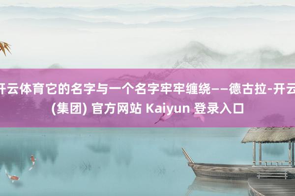 开云体育它的名字与一个名字牢牢缠绕——德古拉-开云 (集团) 官方网站 Kaiyun 登录入口
