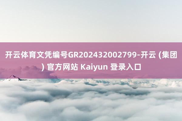 开云体育文凭编号GR202432002799-开云 (集团) 官方网站 Kaiyun 登录入口