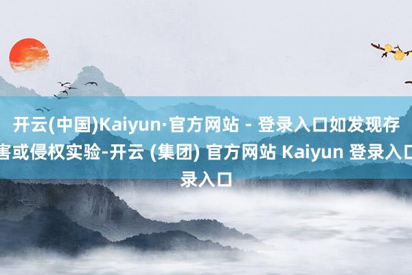 开云(中国)Kaiyun·官方网站 - 登录入口如发现存害或侵权实验-开云 (集团) 官方网站 Kaiyun 登录入口